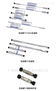 岛津微粒型毛细管HPLC 色谱柱