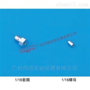 岛津不锈钢配件（Rheodyne用）