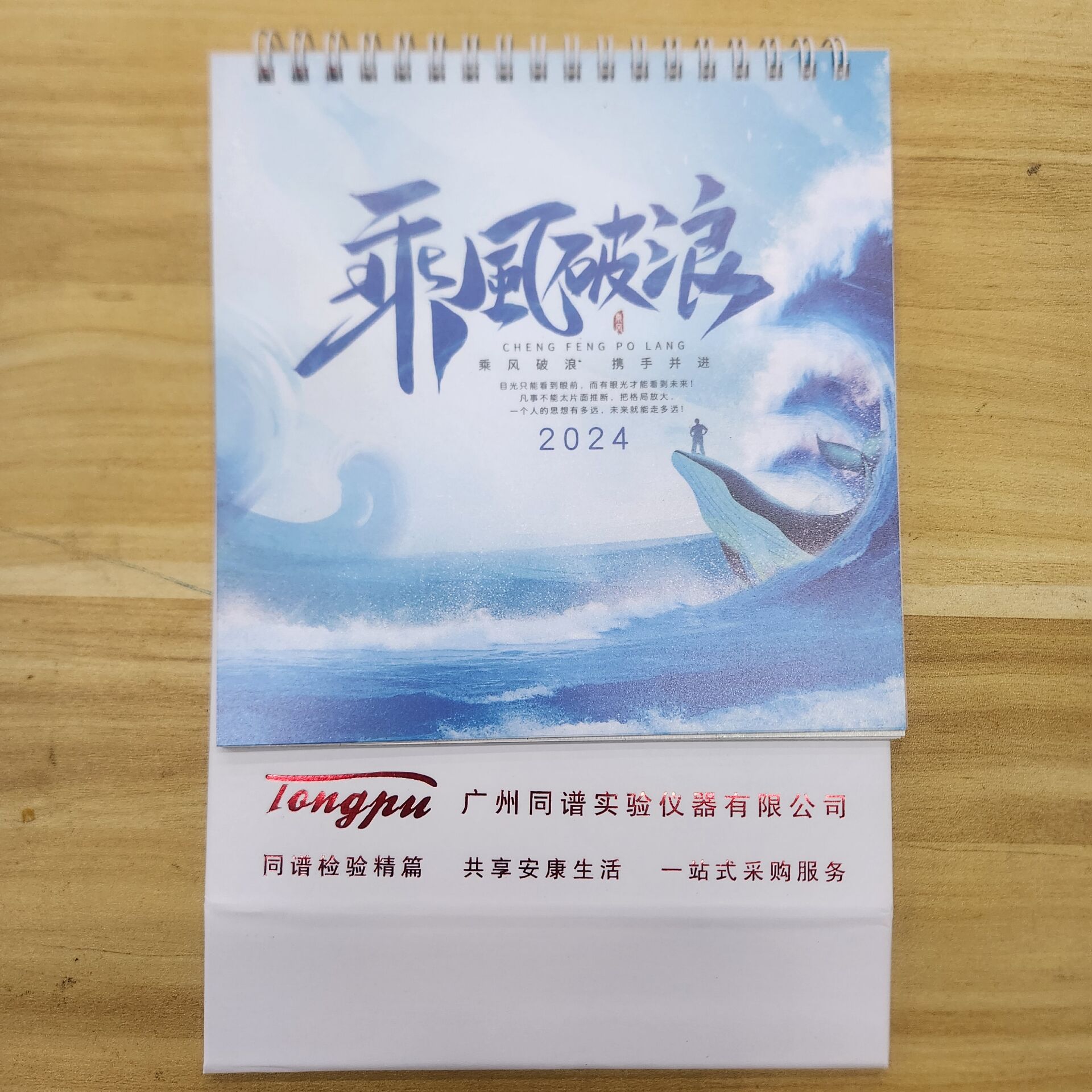广州同谱赠送2024年乘风破浪携手并进台历活动开始啦!图1.jpg