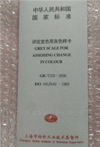 GB/T250-2008评定变色用灰色样卡/国标纺织色卡