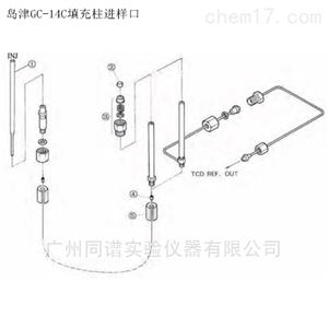 岛津气相色谱仪GC-14C填充柱进样口相关配件