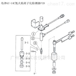 岛津GC-14C 氢火焰离子化检测器FID相关配件
