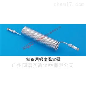 岛津制备用梯度混合器（6001-74100）