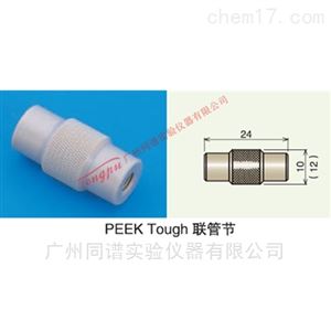 岛津 PEEK Tough 连接器联管节