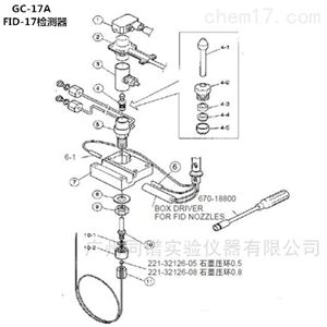 岛津GC-17A气相色谱仪FID-17检测器相关配件