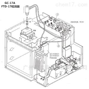 岛津GC-17A气相色谱仪FTD-17检测器相关配件