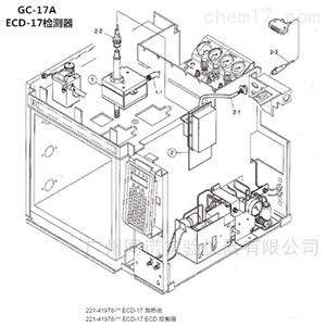 岛津GC-17A气相色谱仪ECD-17检测器相关配件