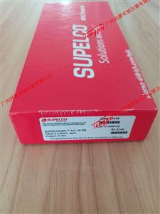 SUPELCOSIL LC-18-DB反相色谱柱 58348